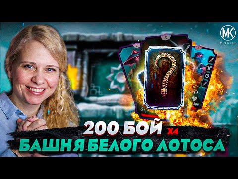 Видео: ЗАСЛУЖЕННАЯ ЛУЧШАЯ НАГРАДА ЗА 200 БОЙ БАШНИ БЕЛОГО ЛОТОСА В Mortal Kombat Mobile