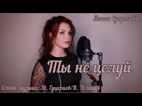 Видео: Musician Reacts | Алиса Супронова - ТЫ НЕ ЦЕЛУЙ (Полина Гагарина) | М. Гуцериев/В. Усланов