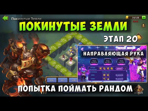 Видео: НАПРАВЛЯЮЩАЯ РУКА-ЦЕНА СНИЖЕНА, ПОКИНУТЫЕ ЗЕМЛИ, ЭТАП 20, ПОПЫТКА ПРОЙТИ, Битва Замков