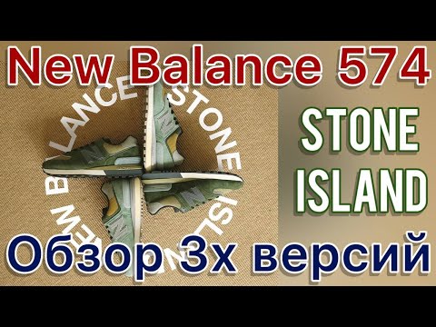 Видео: New Balance 574  Stone Island. Обзор 3х версий и примерка