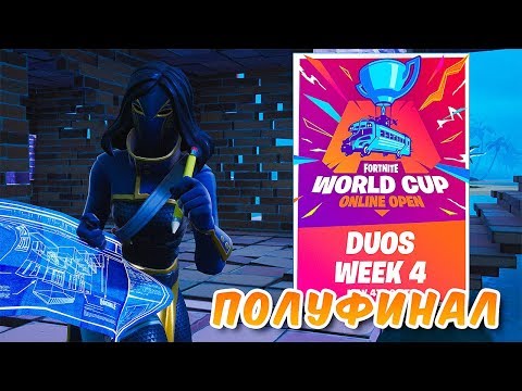 Видео: 4 НЕДЕЛЯ ТУРНИРА *КВАЛИФИКАЦИЯ НА WORLD CUP НА 1.000.000$* ПОЛУФИНАЛ В ФОРТНАЙТ