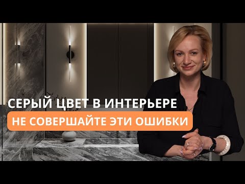Видео: Серый цвет в интерьере. Не совершайте эти ошибки. Архитектор-дизайнер Ксения Коновалова.