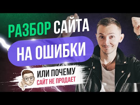 Видео: Разбор сайта на ошибки. Дизайн и маркетинг. Септики.
