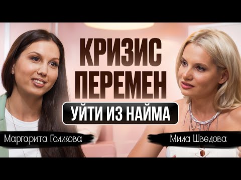 Видео: Кризис перемен. Уйти из найма|Мила Шведова|Маргарита Голикова|