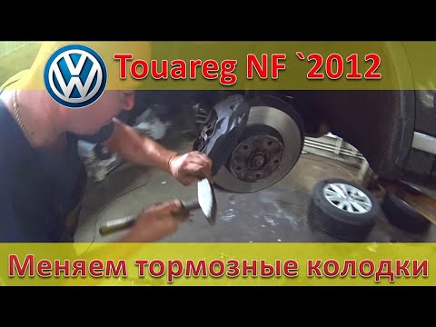 Видео: VW Touareg NF FL - меняем колодки / Китайские колодки на заднюю ось