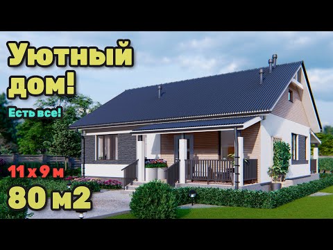Видео: Уютный одноэтажный дом на 2 спальни с отличной планировкой.  S 247