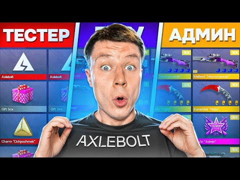 Видео: КУПИЛ АККАУНТ РАЗРАБОТЧИКА / ТЕСТЕРА / ПАРТНЕРА AXLEBOLT В СТАНДОФФ 2