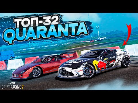 Видео: QUARANTA в ТОП-32! ИТАЛЬЯНЕЦ С ЯПОНСКОЙ ДУШОЙ! РАНДОМНЫЙ ТОП-32! [CarX Drift Racing 2]