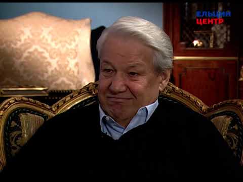 Видео: Видеомемуары Бориса Ельцина. Серия бесед Андрея Максимова.Часть 10