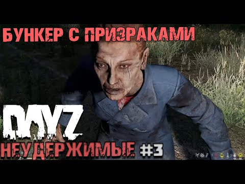 Видео: DAYZ НЕУДЕРЖИМЫЕ #3 БУНКЕР С ПРИЗРАКАМИ
