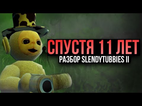 Видео: Раньше было страшней | Разбор Slendytubbies 2 | feat. @gorbusik