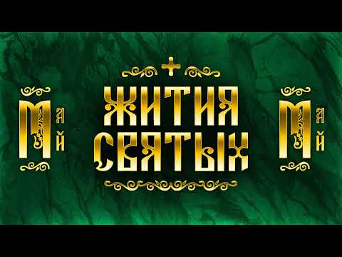 Видео: Жития Святых, Май — Матрона Московская, Георгий Победоносец, Феодосий Печерский, Мефодий и Кирилл
