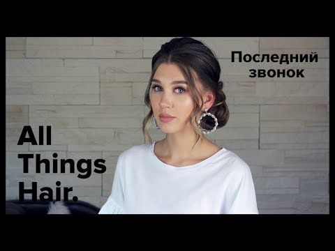Видео: Последний звонок: стильная прическа с пучком от MrsWikie5 - All Things Hair