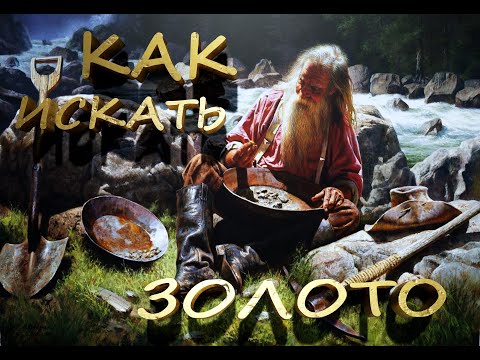 Видео: Как искать Золото  в Ручье.