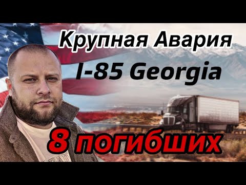 Видео: Крупная авария в США. 8 погибших. Дальнобой по сша
