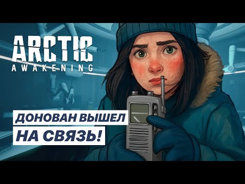 Видео: Он ЖИВ?! Что сделали с Донованом... | Прохождение Arctic Awakening #6