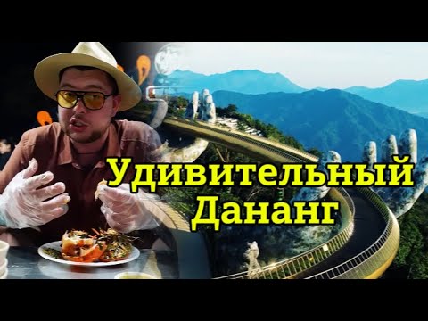 Видео: «НИИ РЕН ТВ 2025» 💖Удивительный Дананг — Невероятно интересные истории (03.06.2025)