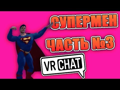 Видео: VRChat Супермен Свадьба Часть №3 Лучшие моменты