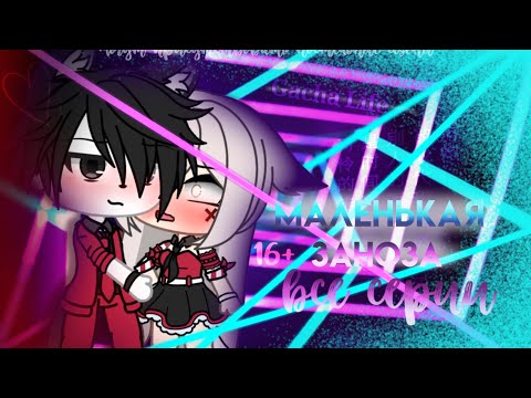 Видео: 🥀 Маленькая заноза 🥀 ВСЕ СЕРИИ [10/10] ~Gacha Life~ СБОРНИК СЕРИЙ