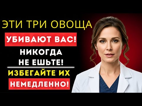 Видео: Пожилым: 3 овоща, которых НЕЛЬЗЯ касаться —и 3, которые ОБЯЗАТЕЛЬНО нужно есть | Советы для здоровья