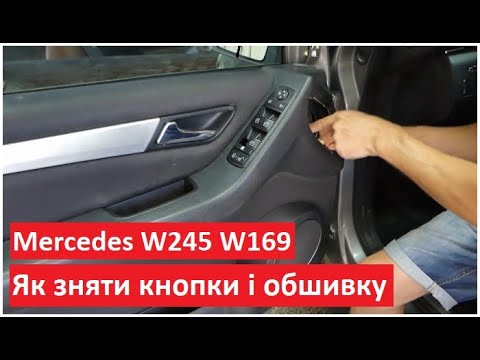 Видео: Як зняти кнопки склопідіймача і обшивку Mercedes W245 W169