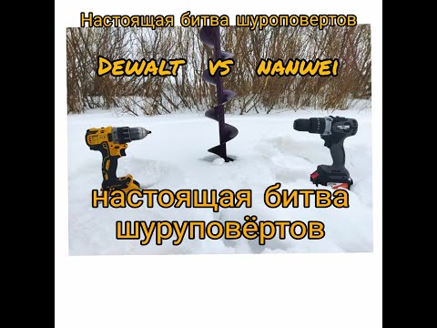 Видео: Битва двух шуруповёртов DeWalt и китайского Nanwei для бурения льда. Бурим очень много лунок.