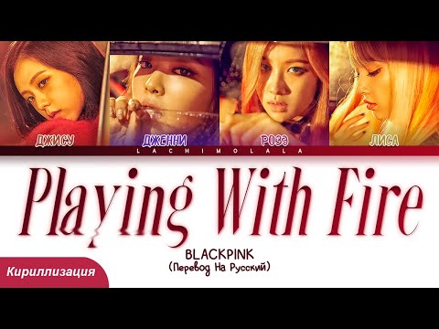 Видео: BLACKPINK - PLAYING WITH FIRE (ПЕРЕВОД НА РУССКИЙ/КИРИЛЛИЗАЦИЯ) │ Color Coded Lyrics