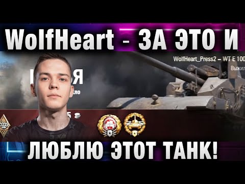 Видео: WolfHeart ★ ЗА ЭТО И ЛЮБЛЮ ЭТОТ ТАНК!