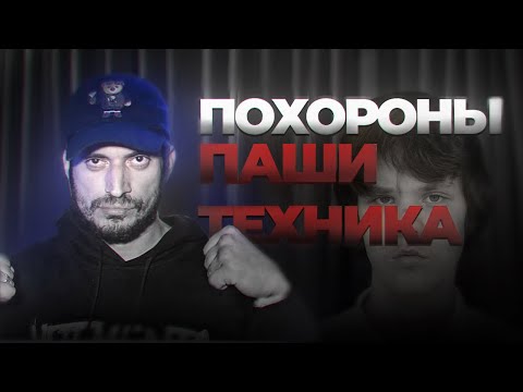 Видео: Похороны Паши Техника. Сколько Было Потрачено МЛН Рублей? Какие Звёзды Пришли Попрощаться С Легендой