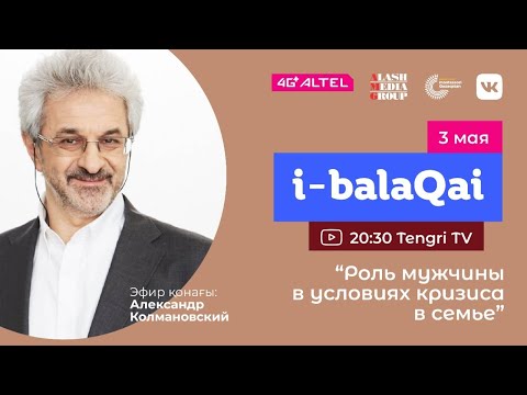 Видео: Александр Колмановский в эфире i-balaqai: Роль мужчины в условиях кризиса в семье.