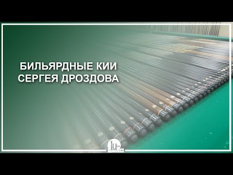 Видео: Бильярдные кии Сергея Дроздова - Luza.ru