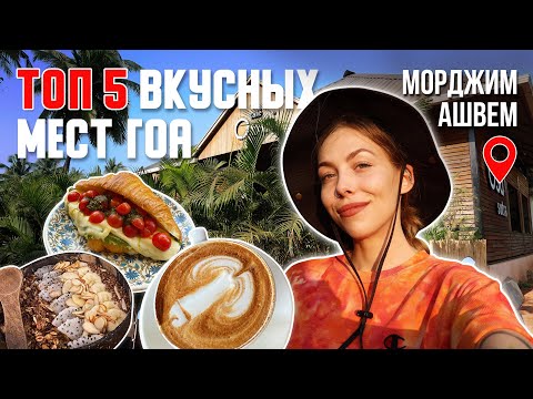 Видео: ГДЕ ПОЕСТЬ В ГОА? 5 самых вкусных мест | Морджим + Ашвем