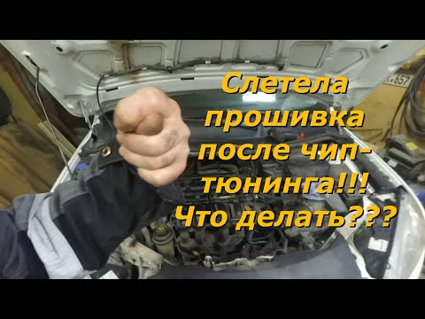 Видео: Слетела прошивка после чип-тюнинга? Кто виноват и что делать?