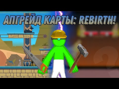 Видео: 😱 АПГРЕЙД КАРТЫ REBIRTH! СДС! НОВАЯ РУБРИКА!