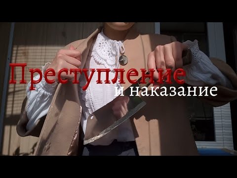 Видео: ⁎⁺Читательский дневник: "Преступление и Наказание" Ф.М. Достоевского˳✧༚.