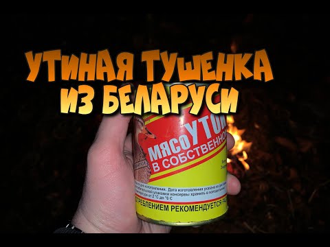 Видео: УТИНАЯ ТУШЕНКА ИЗ БЕЛАРУСИ - МЯСО УТКИ В СОБСТВЕННОМ СОКУ - БЕТПАК