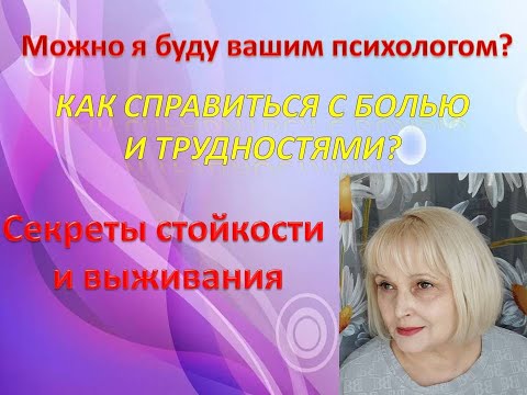 Видео: Секреты стойкости и выживания.