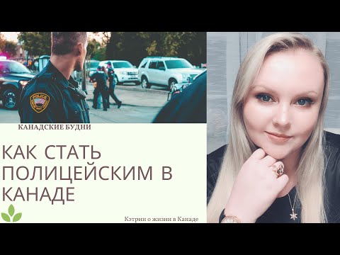 Видео: Как стать полицейским в Канаде: плюсы и минусы, процесс трудоустройства