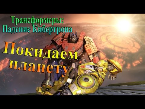 Видео: Трансформеры: Падение Кибертрона - часть 1 - Покидаем планету