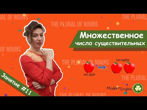 Видео: HOW TO MAKE PLURALS | МНОЖЕСТВЕННОЕ число существительных англ | Modern English | Говори Современно