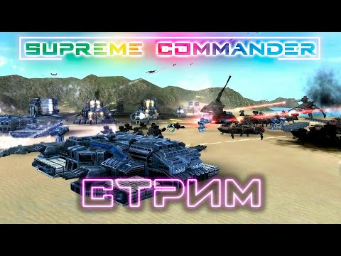 Видео: ▶️Командующий атакован #стрим #supreme