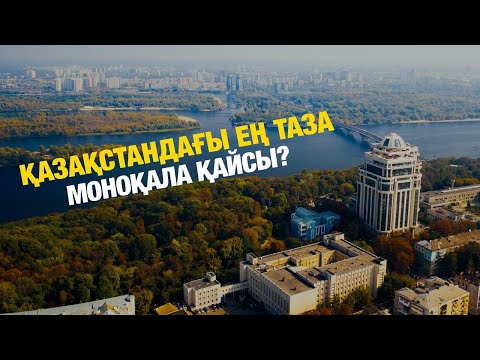 Видео: «Таза қала» жобасының қорытынды шығарылымы: Ең таза моноқала қайсы? | Таза қала