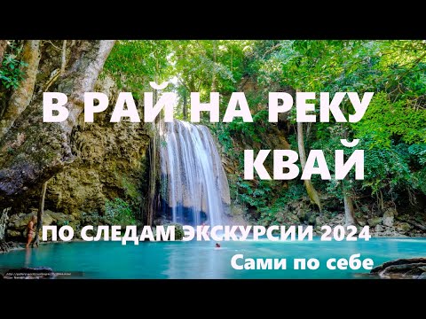 Видео: КВАЙ. ПО СЛЕДАМ экскурсии "РАЙ на РЕКЕ КВАЙ" 2 дня. Большой ВЫПУСК. ТАЙЛАНД 2024