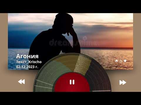 Видео: Krischo - Агония