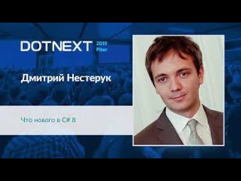 Видео: Дмитрий Нестерук — Что нового в C# 8