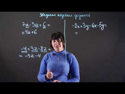 Видео: Як правильно зводити подібні доданки? Приклади | Алгебра 7 клас
