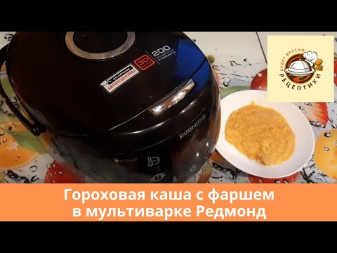 Видео: Рецепт горохой каши с фаршем в мультиварке Редмонд