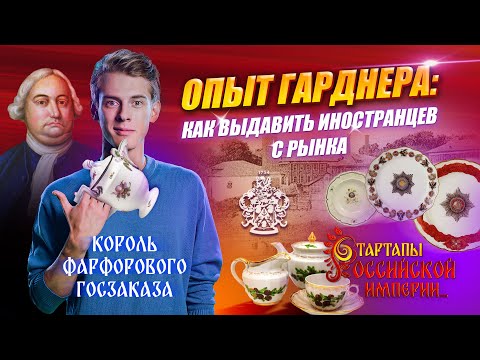 Видео: Как завалить Империю отечественной фарфоровой посудой, чтобы не платить за импортную?