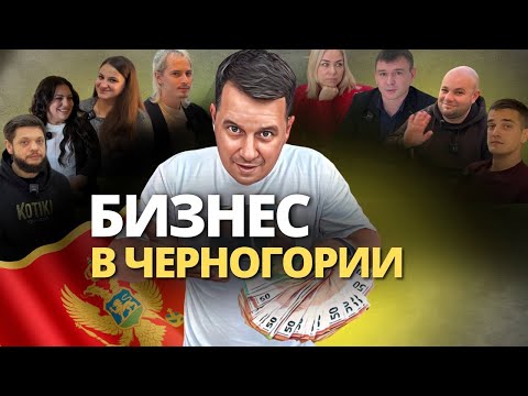 Видео: 7 реальных историй / Эмигрантский бизнес в Черногории это правда или миф?