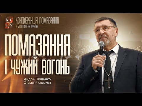 Видео: «Помазання і чужий вогонь» Андрій Тищенко. Конференція помазання 2025 у місті Львів. (2-е Служіння)